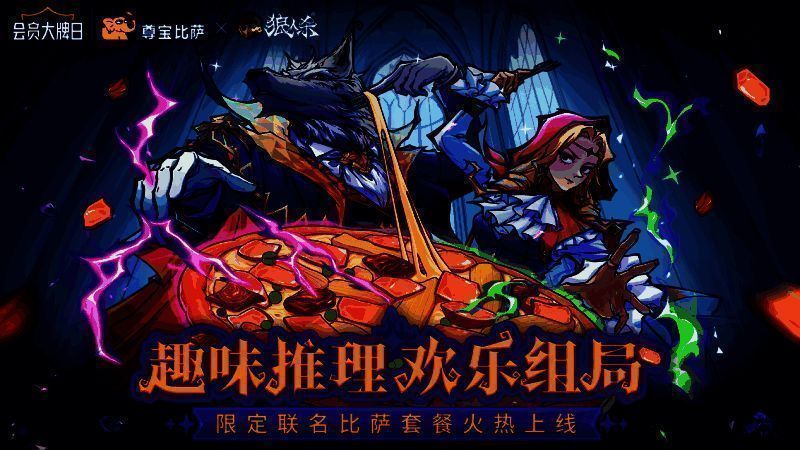 狼人杀与尊宝比萨联动宣传图