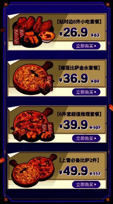 狼人杀与尊宝比萨联动套餐图片