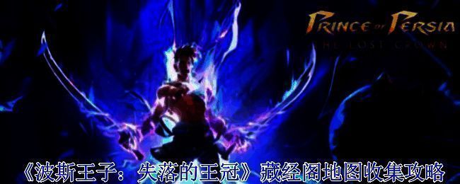 波斯王子失落的王冠游戏画面相关图片