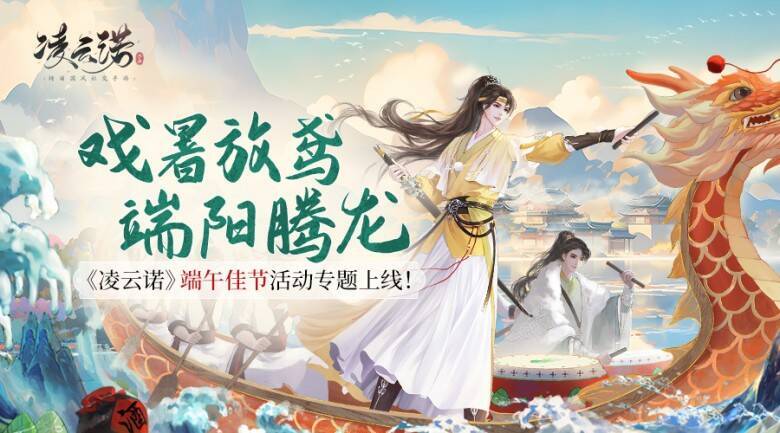 《凌云诺》端午活动相关画面1