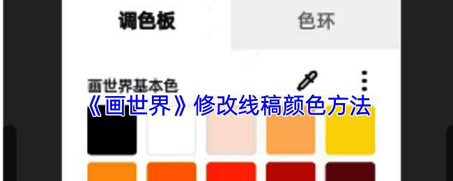 画世界修改线稿颜色示例图1