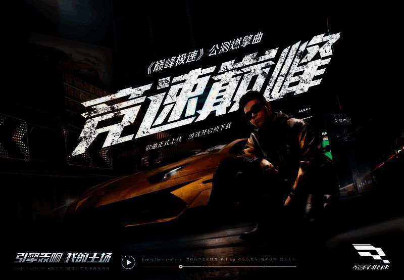 艾福杰尼与《巅峰极速》宣传图