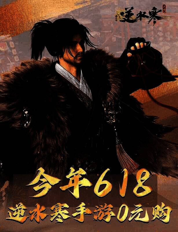 逆水寒手游相关宣传图2