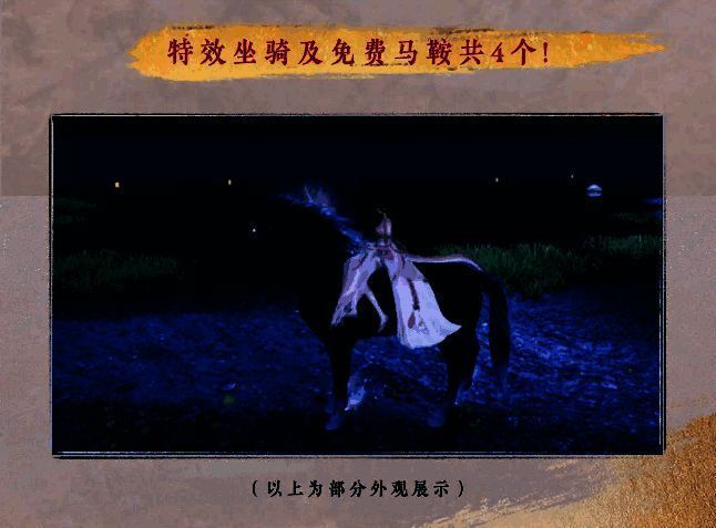 逆水寒手游特效坐骑及马鞍展示图