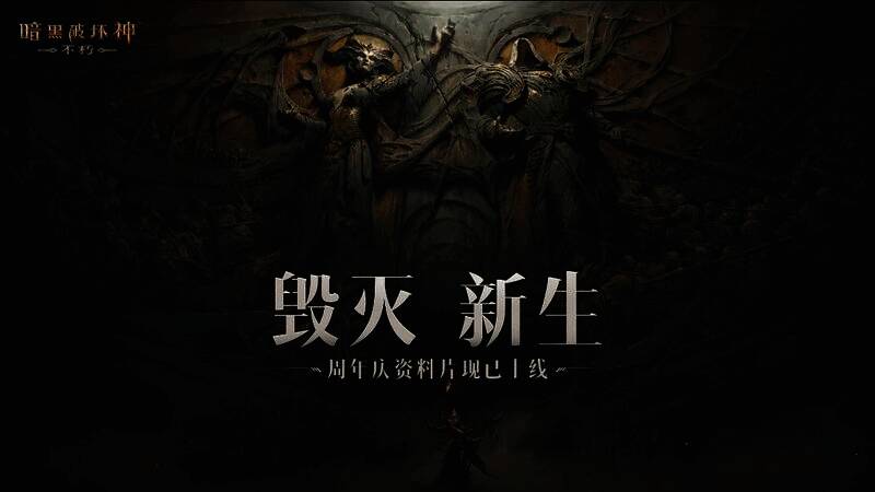 《暗黑破坏神：不朽》游戏画面