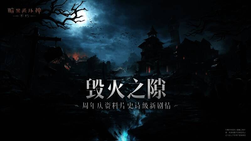 毁灭之隙的恐怖景象