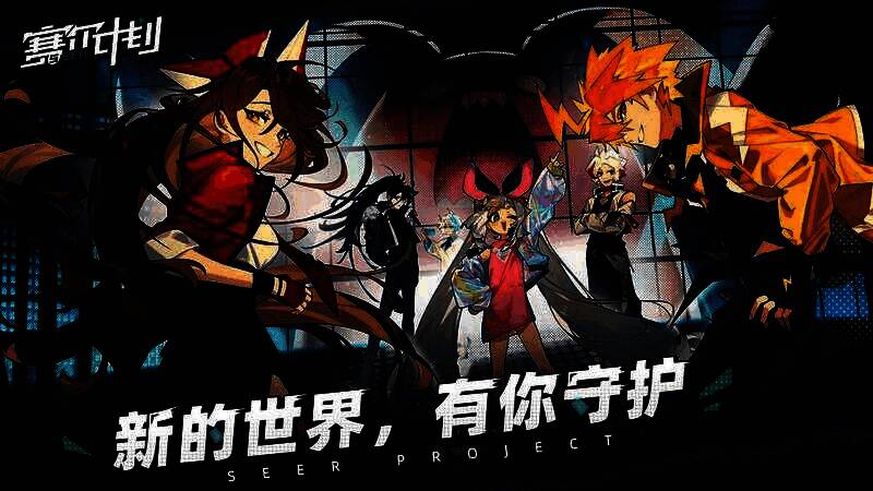 《赛尔计划》相关画面