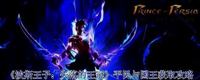 《波斯王子:失落的王冠》相关游戏画面