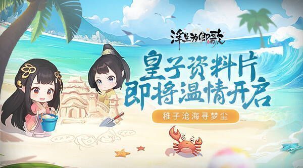 《浮生为卿歌》皇子资料片相关画面1
