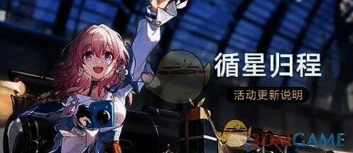 《崩坏：星穹铁道》活动界面