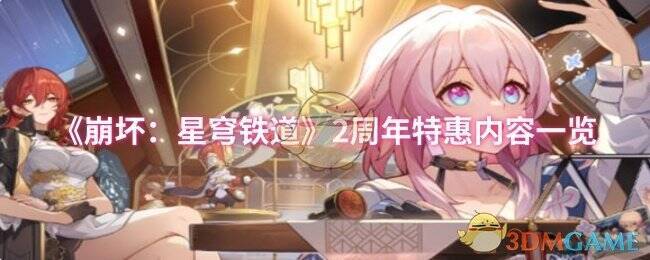 崩坏星穹铁道2周年活动相关图片