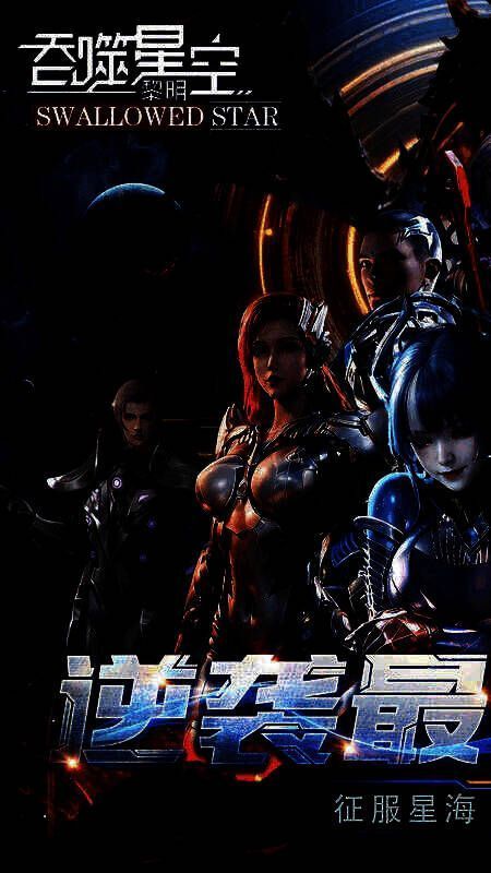 《吞噬星空：黎明》游戏画面