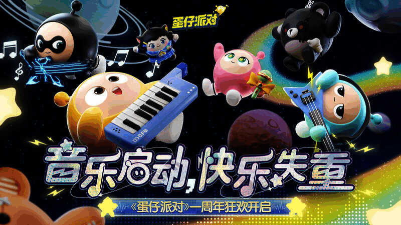 《蛋仔派对》失重音乐节宣传图