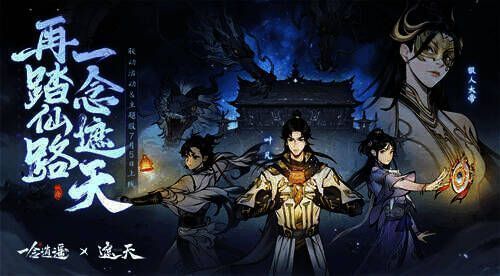 《一念逍遥》与《遮天》动画联动宣传图