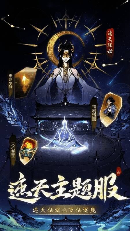 遮天主题服帝路争锋活动宣传图