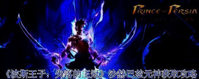 波斯王子失落的王冠游戏相关画面