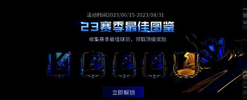 23赛季最佳图鉴宣传图