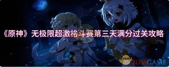 原神无极限超激格斗赛相关画面