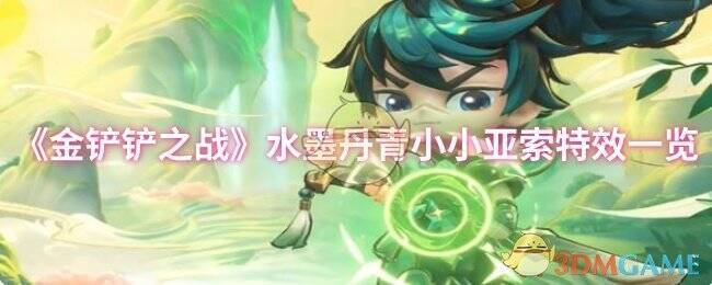 水墨丹青小小亚索整体形象