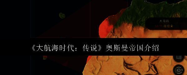 奥斯曼帝国相关图片1