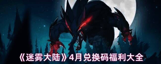 迷雾大陆相关图片1