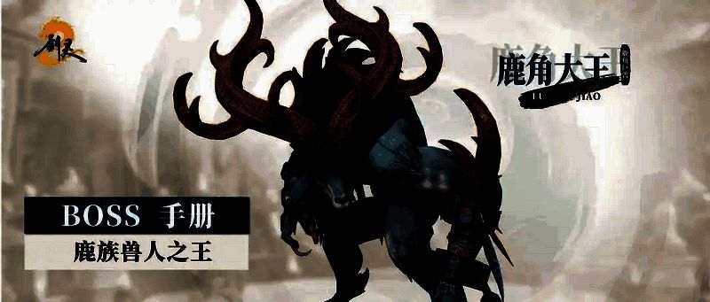 鹿角大王外观配图