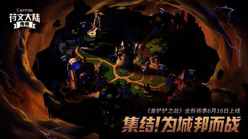 《金铲铲之战》新赛季宣传图