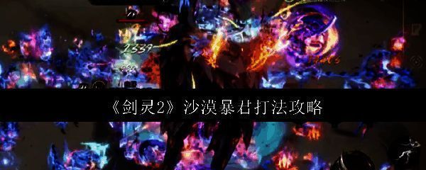 《剑灵2》游戏画面相关图片