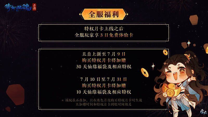 倩女手游特权月卡宣传图4