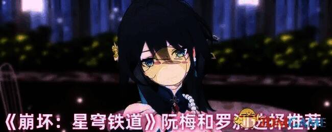 崩坏星穹铁道游戏画面