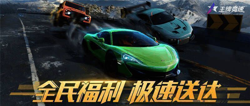 《王牌竞速》年中庆典宣传图