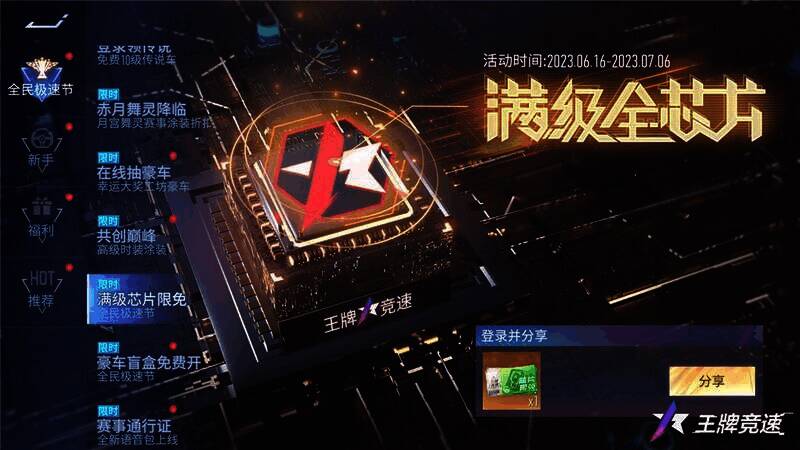 满级芯片限免活动宣传图