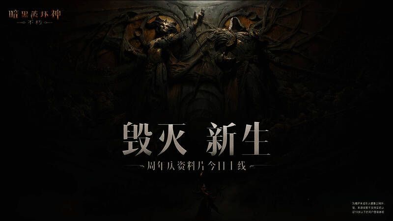 《暗黑破坏神：不朽》游戏画面