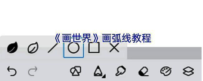 画世界绘制弧线的示例图