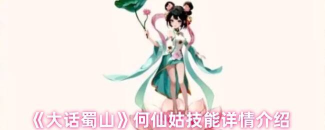 大话蜀山何仙姑相关图片