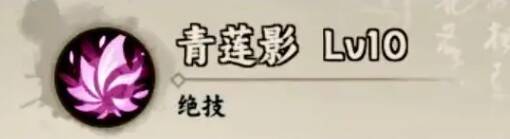 何仙姑绝技召唤青莲造成物伤图片