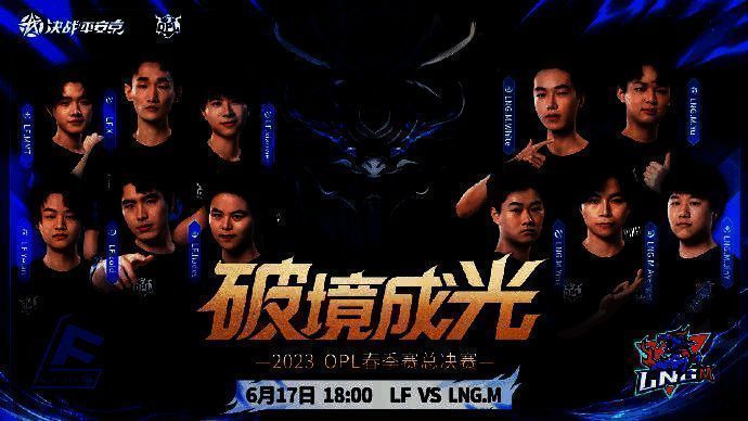 OPL春季赛季后赛精彩瞬间