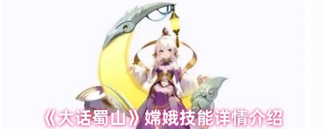 大话蜀山嫦娥相关图片