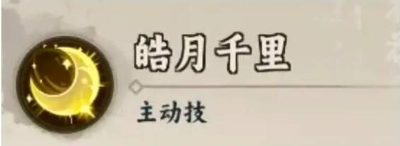 嫦娥主动技能展示图片