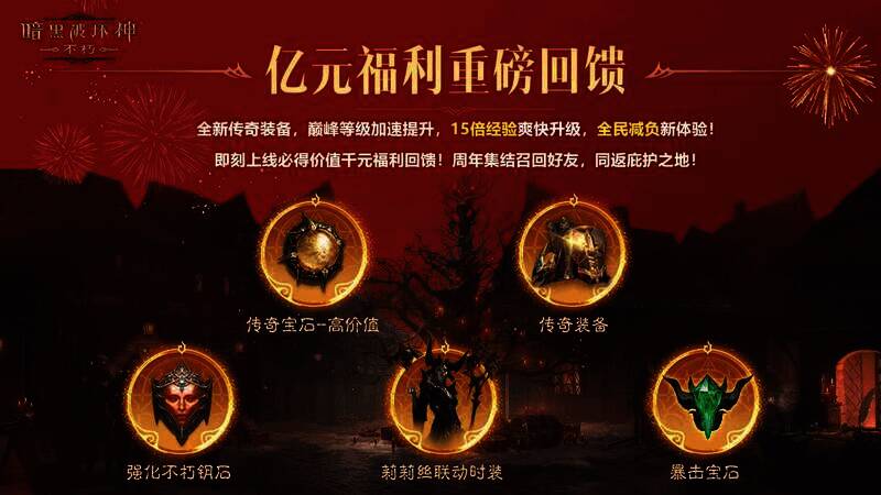 《暗黑破坏神:不朽》周年庆福利展示