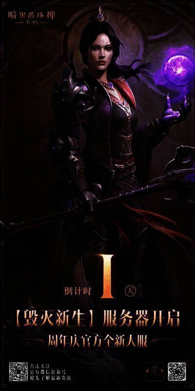 《暗黑破坏神:不朽》周年庆专服宣传图
