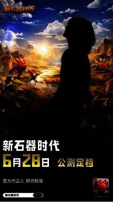 《新石器时代》宣传图