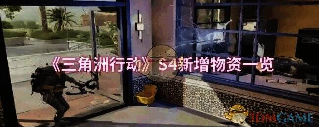 三角洲行动S4赛季相关图片