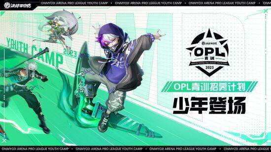 《决战！平安京》OPL青训招募计划相关图片1