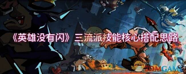 英雄没有闪游戏相关画面