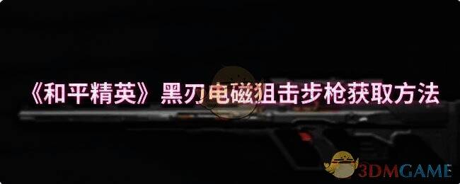 和平精英黑刃电磁狙击步枪相关场景图