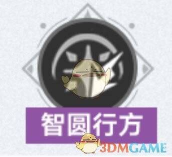 智圆行方增益效果展示图