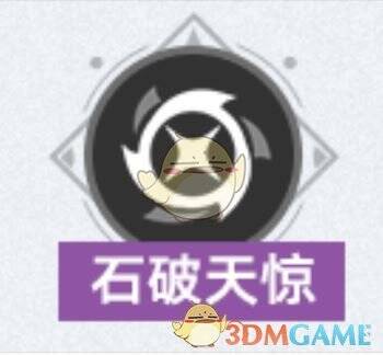 石破天惊增益效果展示图