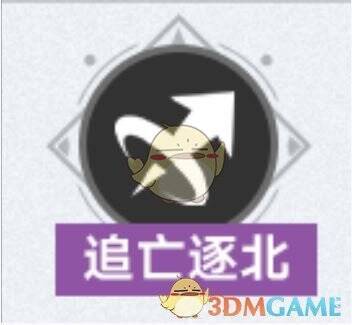 追亡逐北增益效果展示图