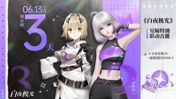 《白夜极光》与星瞳联动宣传图
